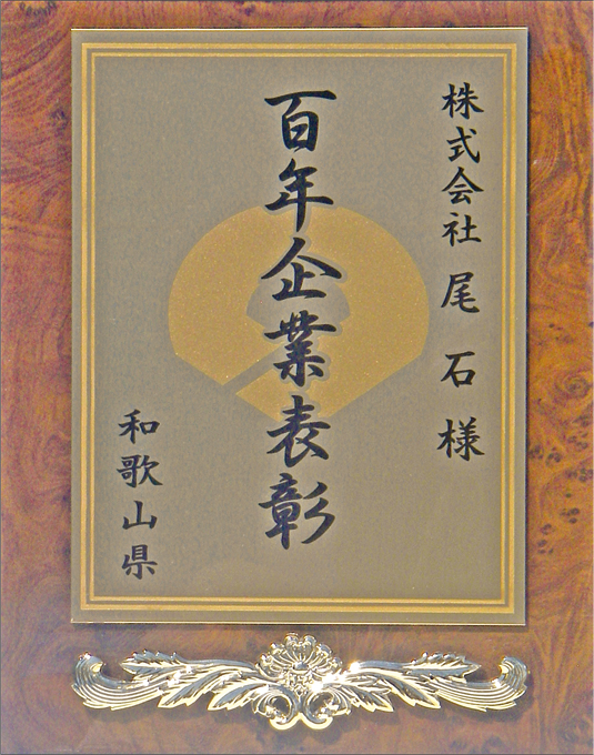 和歌山県100年企業表彰記念盾